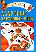 Азартные карточные игры