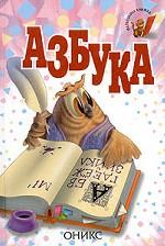 Азбука. Стихи