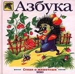 Азбука. Стихи о животных
