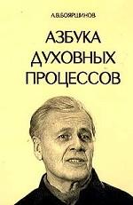 Азбука духовных процессов