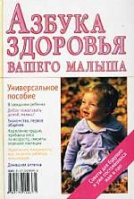 Азбука здоровья вашего малыша