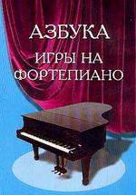 Азбука для фортепиано