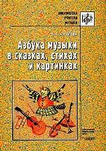 Азбука музыки в сказках, стихах и картинках