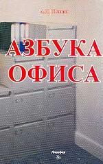 Азбука офиса