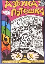 Азбука-потешка. Русские потешки и считалки с нотами-картинками
