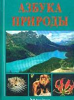 Азбука природы : Энциклопедия о природе для всей семьи