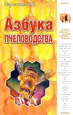 Азбука пчеловодства