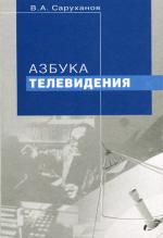 Азбука телевидения