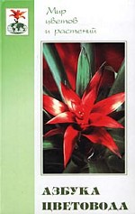 Азбука цветовода. Справочное издание