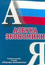 Азбука экономики: Учебное пособие
