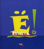 Азбука "Ё"