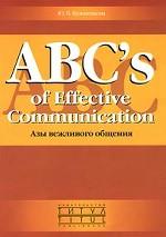 ABC`s of Effective Communication/Азы вежливого общения