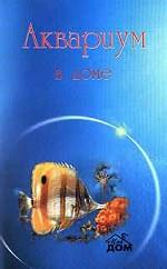 Аквариум в доме