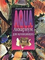 Аквариум для начинающих