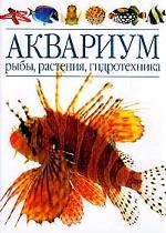 Аквариум: рыбы, растения, гидротехника