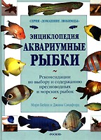 Аквариумные рыбки. Энциклопедия