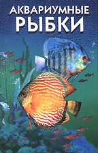 Аквариумные рыбки