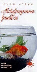 Аквариумные рыбки. Виды, содержание, разведение. Мини-атлас