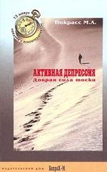 Активная депрессия. Добрая сила тоски