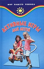 Активные игры для детей