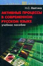 Активные процессы в современном русском языке : Учебное пособие для студентов вузов