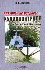 Актуальные вопросы радиоконтроля в РФ
