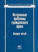 Актуальные проблемы гражданского права. Сборник статей. Выпуск 5