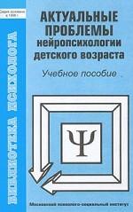 Актуальные проблемы нейропсихологии детского возраста. Учебное пособие