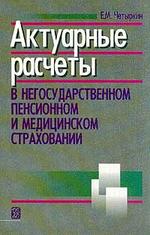 Актуарные расчеты в негусударственном пенсионном и медицинском страховании