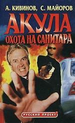 Акула. Охота на Санитара