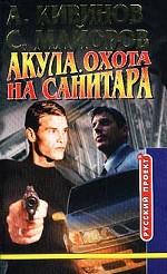 Акула. Охота на Санитара