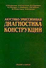 Акустико-эмиссионная диагностика конструкций