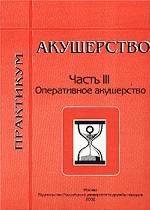 Акушерство. Практикум. Часть 3. Оперативное акушерство