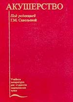 Акушерство