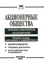 Акционерные общества. Образцы документов