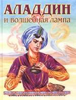 Аладдин и волшебная лампа
