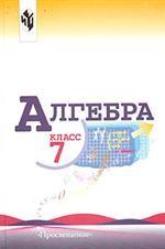 Алгебра. 7 класс