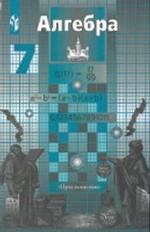 Алгебра. 7 класс