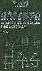 Алгебра и аналитическая геометрия. Часть 1