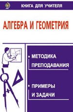 Алгебра и геометрия. Методика и практика преподавания в 9-11 классах