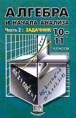 Алгебра и начала анализа. Задачник. 10-11 класс. Часть 2