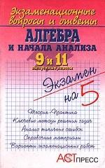 Экзаменационные вопросы и ответы. Алгебра и начала анализа. 9 и 11 выпускные классы