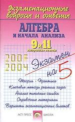 Экзаменационные вопросы и ответы. Алгебра и начала анализа. 9 и 11 выпускные классы