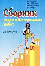 Алгебра. Сборник задач и контрольных работ для 10 класса