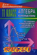 Алгебра и начала анализа. Поурочные планы для 11 класса
