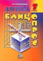 Алгебра. Блицопрос. 7 класс