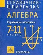 Алгебра. 7-11 класс