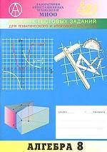 Алгебра. Сборник тестовых заданий для тематического и итогового контроля, 8 класс