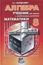 Алгебра. Учебник для классов с углубленным изучением, 8 класс