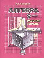 Алгебра. Рабочая тетрадь, 9 класс